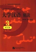 大学汉语 精读 第3册 哈文版