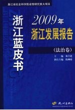 2009年浙江发展报告 法治卷