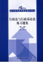 行政法与行政诉讼法练习题集