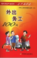 外出务工100问