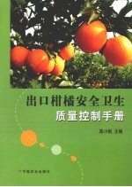 出口柑橘安全卫生质量控制手册