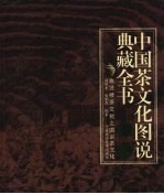 中国茶文化图说典藏全书 卷1 雅贤楼茶文化之图说茶文化