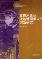 高技术企业战略管理模式的创新研究