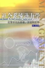 社会系统动力学：政策研究的原理、方法和应用