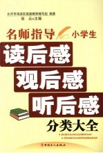 名师指导小学生读后感·观后感·听后感分类大全