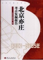 北京亦庄考古发掘报告：2003～2005 年