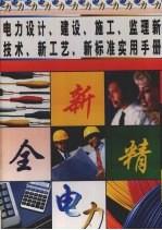 电力设计、建设、施工、监理新技术、新工艺、新标准实用手册  第2册