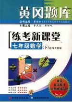 黄冈题库练考新课堂 七年级 数学 下 适用人教版