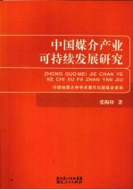 中国媒介产业可持续发展研究