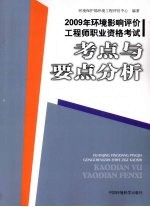 2009年环境影响评价工程师职业资格考试考点与要点分析