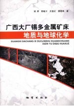 广西大厂锡多金属矿床地质与地球化学