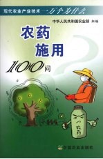 农药施用100问