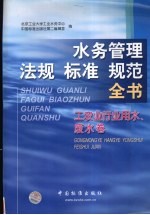 水务管理法规标准规范全书 工农业行业用水、废水卷