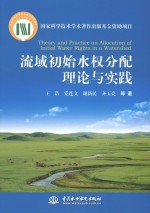 流域初始水权分配理论与实践
