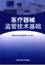 医疗器械监管技术基础