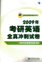 2009年考研英语全真冲刺试卷