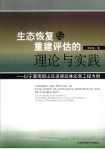 生态恢复与重建评估理论与实践 以宁南部山区退耕还林还草工程为例