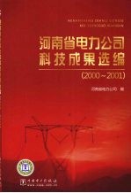 河南省电力公司科技成果选编 2000-2001