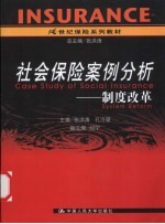 社会保险案例分析 制度改革