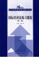 国际经济法练习题集