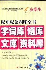 小学生应知应会四库全书 字词库 语库 文库 资料库