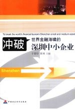 冲破世界金融海啸的深圳中小企业