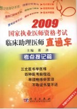 2009国家执业医师资格考试临床助理医师直通车·考点搜记篇