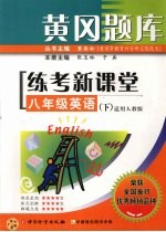 黄冈题库练考新课堂 八年级 英语 下 适用人教版