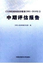 《全国结核病防治规划(2001-2010年)》中期评估报告