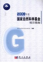 2009年度国家自然科学基金项目指南