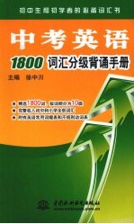 中考英语1800词汇分级背诵手册