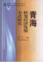 青海转变经济发展方式研究