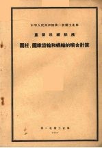 中华人民共和国第一机械工业部 重型机械标准 圆柱、圆锥齿轮和蜗轮的啮合计算