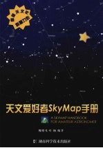 天文爱好者SkyMap手册