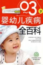 0-3岁婴幼儿疾病全百科