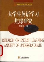 大学生英语学习焦虑研究