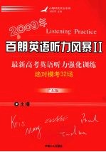 2009年最新高考英语听力强化训练：绝对模考32场 广东版