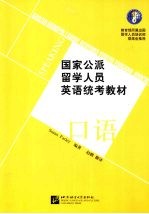 国家公派留学人员英语统考教材 口语