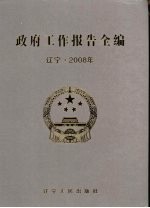 政府工作报告全编 辽宁·2008年 上