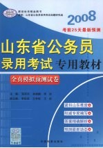 山东省公务员录用考试专用教材 全真模拟预测试卷