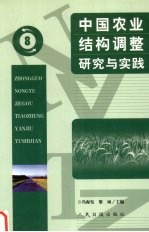 中国农业结构调整研究与实践 8