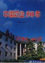 中国奶业50年