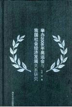 举办2008年奥运会与我国社会经济发展关系研究