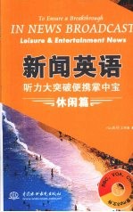 新闻英语听力大突破便携掌中宝 休闲篇