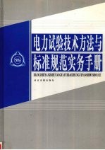 电力试验技术方法与标准规范实务手册 第3卷