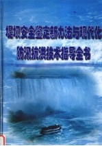 堤坝安全鉴定新办法与现代化防汛抗洪技术指导全书 第2册