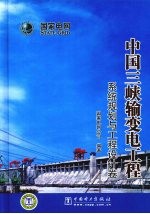 中国三峡输变电工程  系统规划与工程设计卷