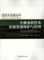 西部开发建设中生物多样性及植被资源保护与管理