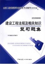 建设工程法规及相关知识复习题集