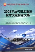 2008年油气田水系统技术交流会论文集